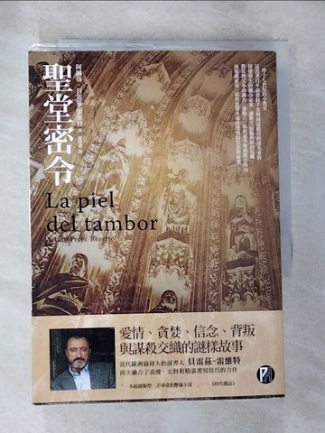 【書寶二手書T7／翻譯小說_S4W】聖堂密令_阿圖洛．貝雷茲