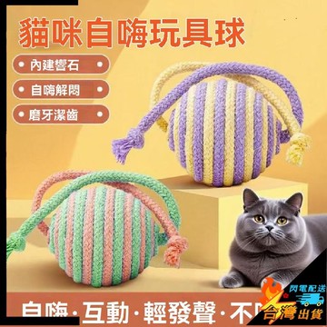 【台灣出貨】寵物玩具 貓咪雙尾逗貓球 自嗨解悶 貓咬球 劍麻球 磨牙 貓咬咬繩 寵物玩具球 發聲球 逗貓球