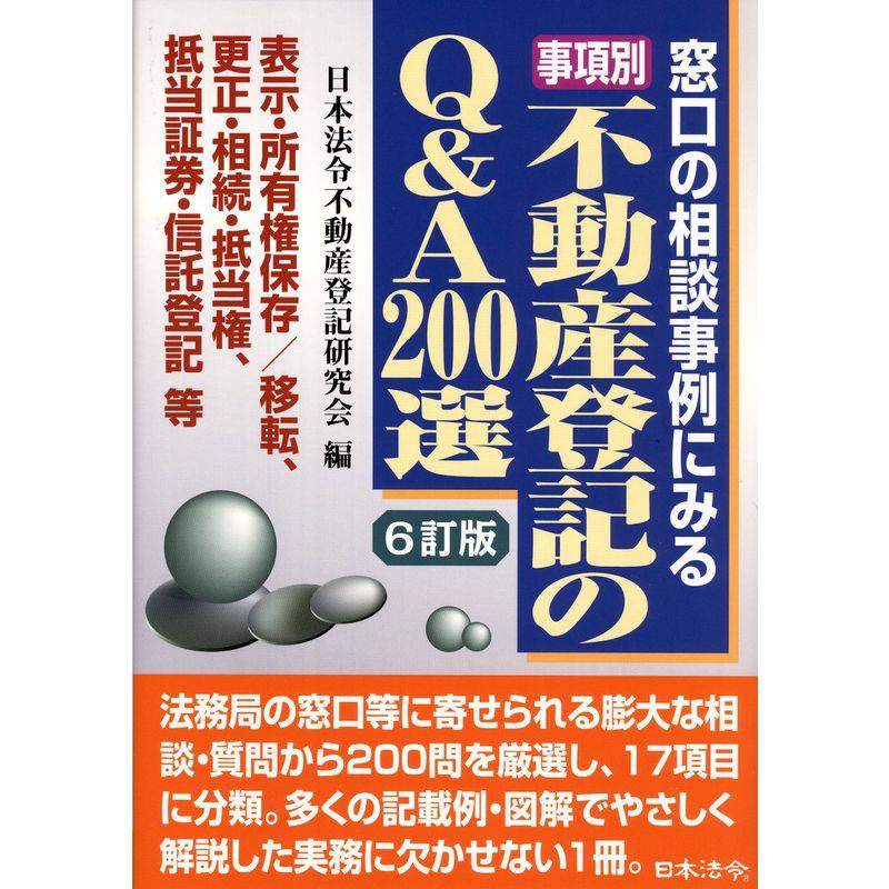 事項別不動産登記のQA200選