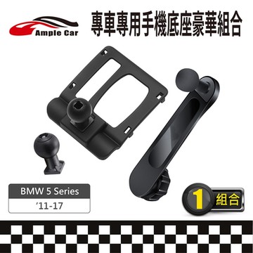 【AmpleCar】專車專用手機底座豪華組合(BMW 5Series 11-17)