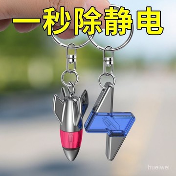 現貨【隔日達🚀】靜電消除器人體釋放器車載防靜電鑰匙扣汽車用去除靜電神器棒實用 VJWQ
