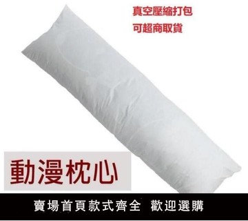 【滿500出貨】【160X50飽滿型下標】動漫等身抱枕 枕芯 各種尺寸皆可訂製 抱枕心 枕心 動漫抱枕芯 抱枕芯 羽絨棉