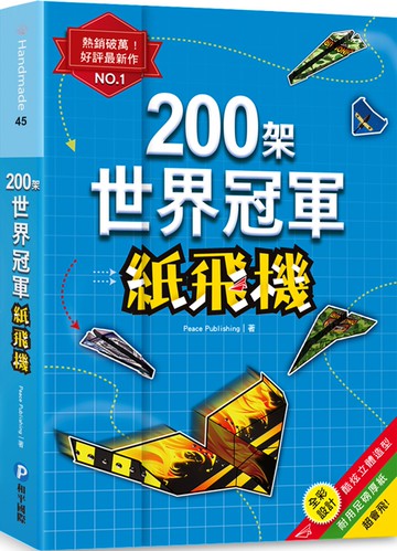 200架世界冠軍紙飛機：最快！最遠！最會飛！