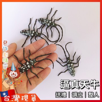 逼真天牛【🧚‍♂️惡作劇精靈🧚‍♀️】交換禮物 聖誕節 整人玩具 蟑螂 搞怪 佈置 假蟑螂 新奇 嚇人道具 假昆蟲