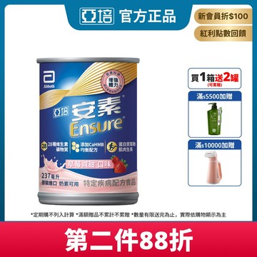 亞培 安素草莓減甜 HMB升級配方 237ml x 24入 (增強體力、HMB、三重優蛋白幫助增肌+護肌)