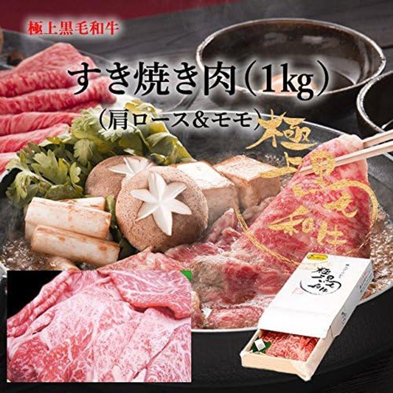 肉本来の甘味と旨味を楽しめる 国産極上黒毛和牛すきやき肉 肩ロース＆もも 1kg