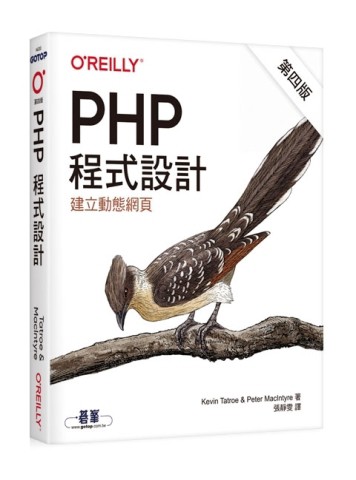 PHP程式設計 第四版[二手書_良好]