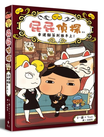 屁屁偵探讀本（9 ）：幸運貓落到誰手上！[二手書_良好]