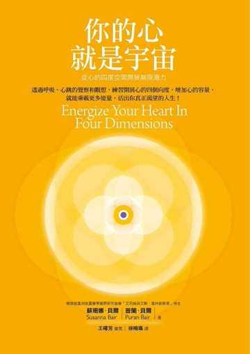 你的心就是宇宙：從心的四度空間開展無限潛力