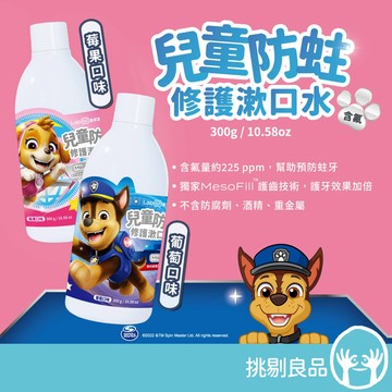 Lab52齒妍堂 汪汪隊兒童防蛀修護漱口水 300g/瓶 含氟配方 兒童漱口水 幼兒漱口水 溫和不刺激 挑剔良品
