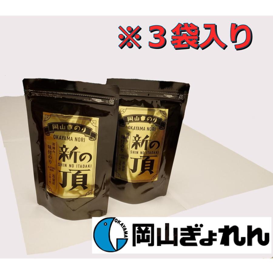 送料無料　海苔　岡山県産　新の頂　詰合せ　ギフト　一番摘み