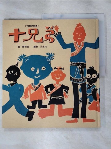 【書寶二手書T9／少年童書_KJ6】十兄弟_鄭明進