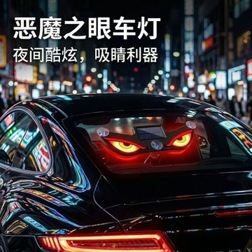 桃園出貨🍂汽車LED動態車載表情太陽能惡魔之眼眨眼車燈太陽能警示閃光燈