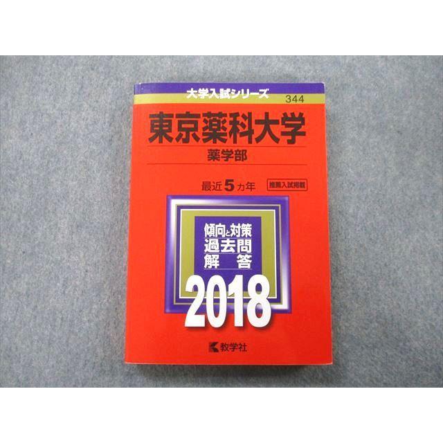 TS26-180 教学社 大学入試シリーズ 東京薬科大学 薬学部 過去問と対策 最近5ヵ年 2018 赤本 21S0A