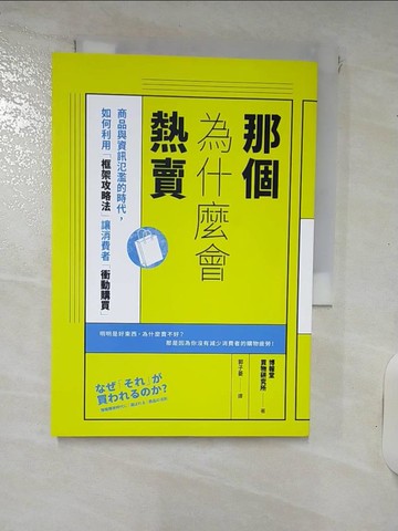 【書寶二手書T1／行銷_IUF】那個為什麼會熱賣：商品與資訊氾濫的時代，如何利用「框架攻略法」讓消費者「衝動購買」_博報堂買物研究所,  郭子菱