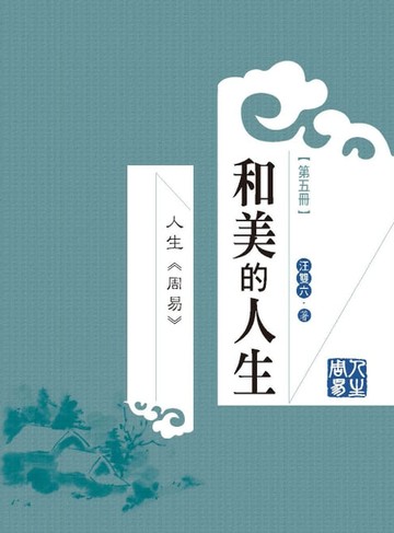 【電子書】人生周易第五冊：和美的人生