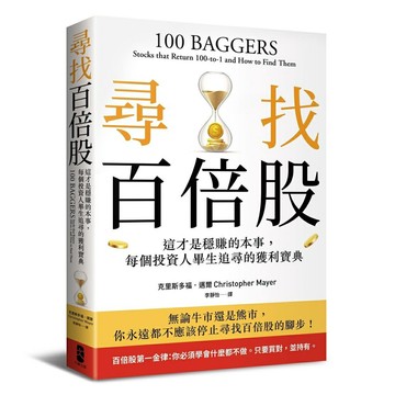 尋找百倍股：這才是穩賺的本事，每個投資人畢生追尋的獲利寶典