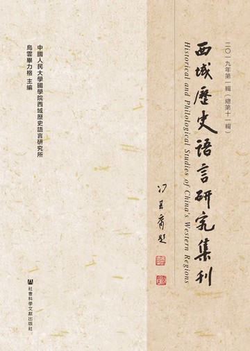 【電子書】西域歷史語言研究集刊（2019年第1輯/總第11輯）