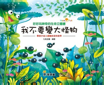 我不要變大怪物[二手書_良好]