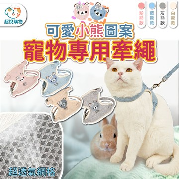 可愛小熊 胸背帶 附牽繩 狗狗 貓咪 兔子 耐拉扯 寵物牽繩 多色 項圈 頸圈