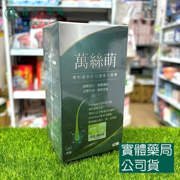藥局現貨 金博氏Dr.Kim 萬絲萌 60顆/盒 專利石榴萃取複方膠囊