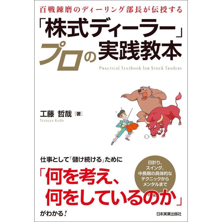 百戦錬磨のディーリング部長が伝授する 株式ディーラー プロの実践教本