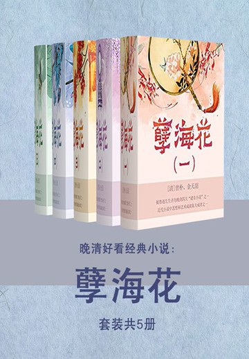 【電子書】晚清好看经典小说：孽海花（套装共5册）