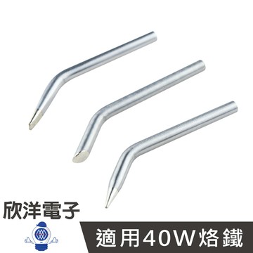 ※ 欣洋電子 ※ 40W烙鐵頭-彎一字/彎斜/彎尖(NT40-1D)(NT40-1C)(NT40-1B) #實驗室、學生實驗、烙鐵、家庭用#