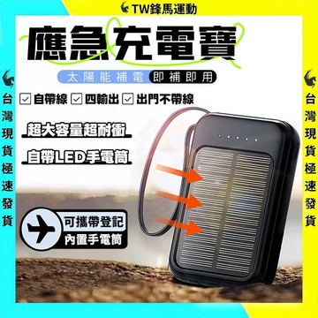 現貨 隔日送達 太陽能行動電源 20000mAh大容量 行動充 移動充電寶 自帶線充電寶 移動電源 行動充電 露營電源
