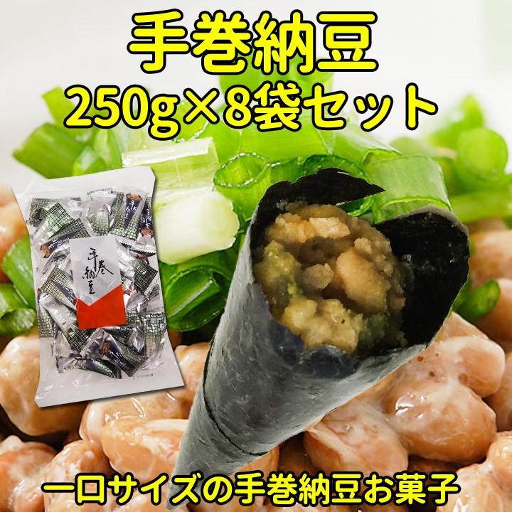 手巻納豆 250g 8袋セット(1c s)  個包装 お菓子 まとめ買い 業務用 なっとう 納豆巻き なっとう巻き