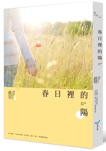 春日裡的陽【城邦讀書花園】