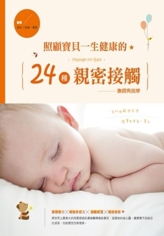 照顧寶貝一生健康的24種親密接觸[二手書_全新]