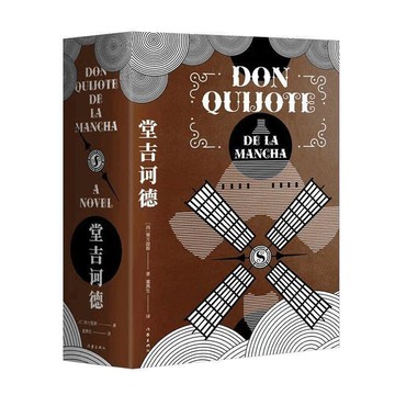（爆款熱賣）（國際精品）【免運】堂吉訶德(作家經典文庫)