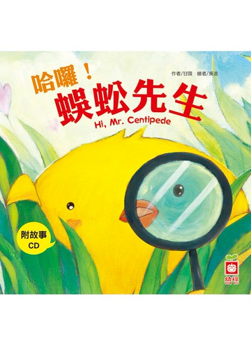 哈囉！蜈蚣先生