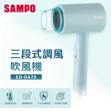 【SAMPO聲寶】三段式調風吹風機｜ED-DA75