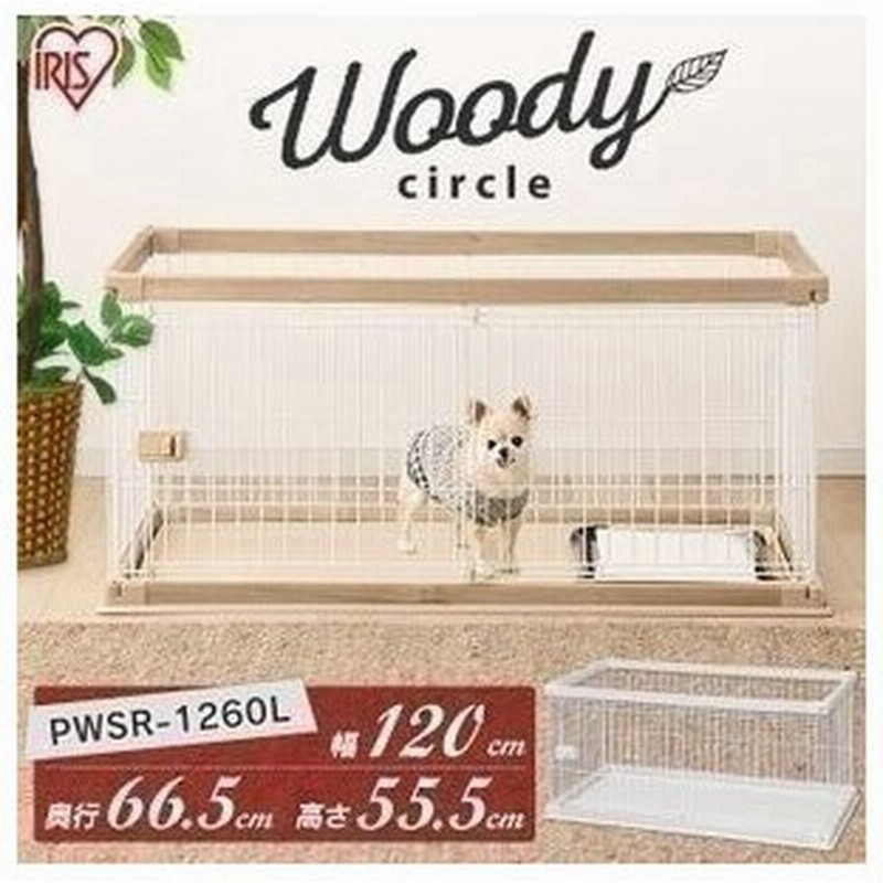 犬 ケージ ゲージ ペットサークル サークル おしゃれ 室内 木目 掃除 犬用 ウッディサークル Pwsr 1260l 屋根付き 全3色 アイリスオーヤマ 通販 Lineポイント最大0 5 Get Lineショッピング