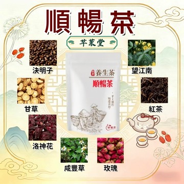【台灣製-現貨】 順暢茶 嗯嗯通暢茶 輕盈順暢 調整體質 久蹲族 養生茶 茶包 茶葉 漢方茶 花草茶
