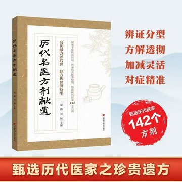 【臺書屋 現貨】歷代名醫方劑獻遺 簡中 100%正品  赤腳土方 赤腳遺方 百病食療 二十四節氣健康吃法 抗炎食物 簡體