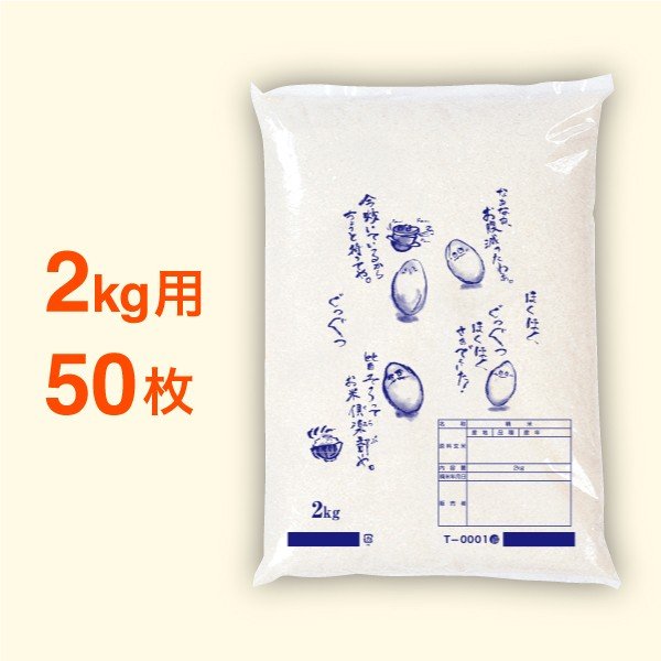 米袋 ポリ 最安値シリーズ ほくほく（ T-0001）・2kg・50枚セット