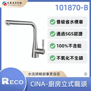 【富爾康】免運•美國RECO CINA-廚房立式龍頭 101870-B｜省水標章｜SGS認證｜不含鉛｜不氧化不生鏽