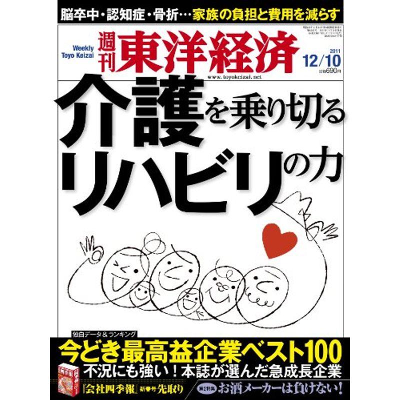 週刊 東洋経済 2011年 12 10号 雑誌