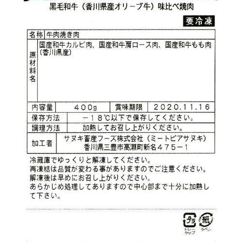 焼肉セット 香川 オリーブ牛 味比べ焼肉セット カルビ200g 肩ロース100g モモ100g 3種類 冷凍 黒毛和牛 讃岐牛 お取り寄せ グルメ ギフト 贈答