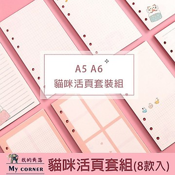 ★台灣現貨★ 貓咪活頁紙套組(8款入) L613  A6活頁紙 A5活頁本筆記本 手帳本 A5 A6 6孔活頁