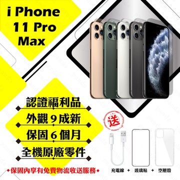 【Apple 蘋果】A級福利品 iPhone 11 PRO MAX 256GB 6.5吋 智慧型手機(9成新+電健71~79)