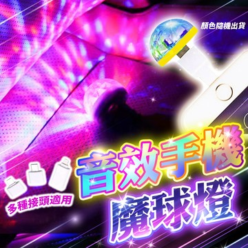 含稅出貨🔥音效手機魔球燈 舞台燈 七彩旋轉 水晶魔球 效果燈 LED燈 KTV閃光燈 霓虹燈 派對燈 旋轉燈 鐳射燈
