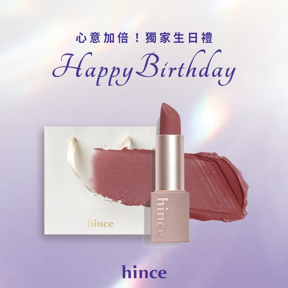 hince】生日快樂！啞光唇萃獻禮- 氣質提升啞光口紅(口紅唇膏)(M0012