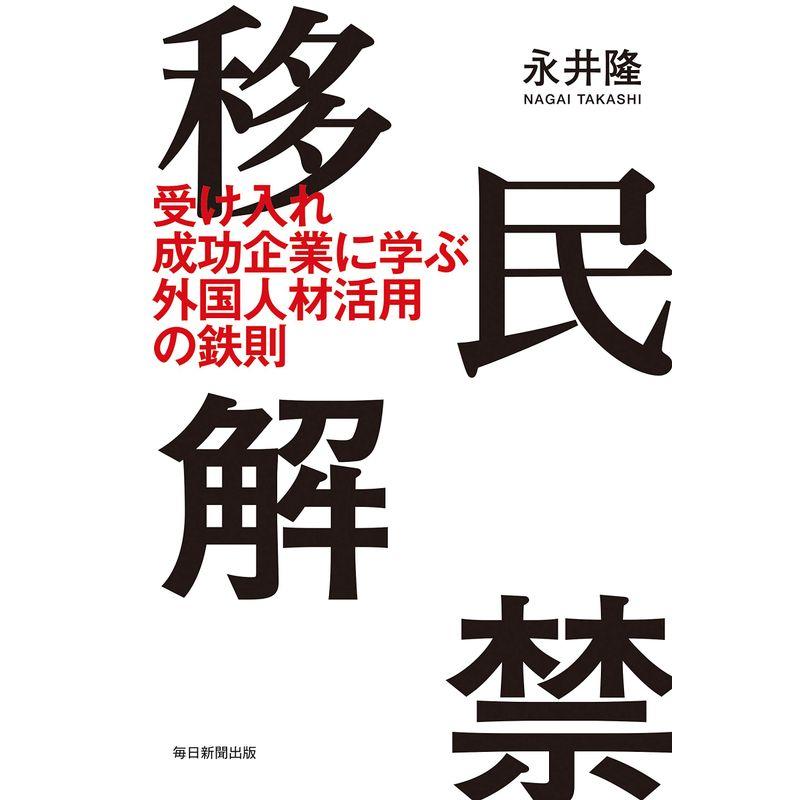 移民解禁 受け入れ成功企業に学ぶ 外国人材活用の鉄則