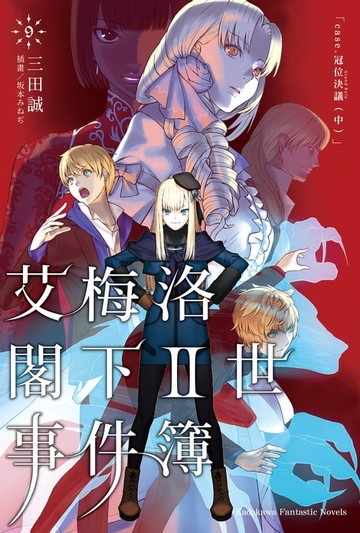 【電子書】艾梅洛閣下II世事件簿 (9)