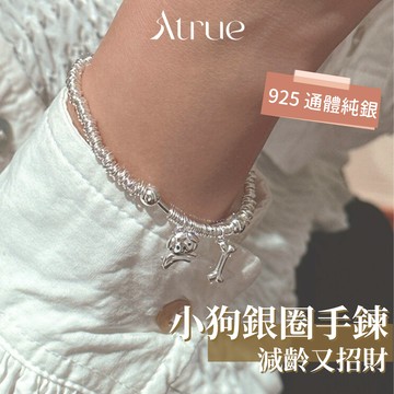 【減齡又招財】小狗骨頭銀圈手鍊  925 純銀手鍊 招財項鍊 盤纏手鍊 可愛手鍊 手鍊女 兔子手鍊 友誼手鍊