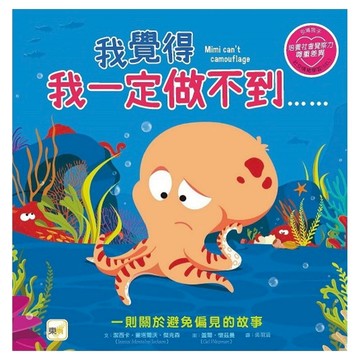 東雨文化 我覺得我一定做不到 繪本 培養社會察覺力 尊重差異  迷繪本